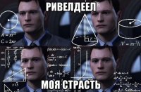 ривелдеел моя страсть