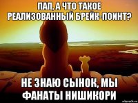 пап, а что такое реализованный брейк-поинт? не знаю сынок, мы фанаты нишикори