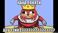 кака поняти аху эзикэ???????????????