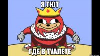 я тют где в туалете