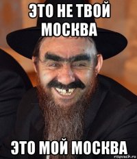 это не твой москва это мой москва