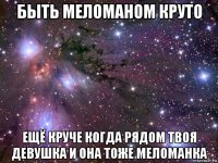 быть меломаном круто ещё круче когда рядом твоя девушка и она тоже меломанка