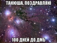 танюша, поздравляю 100 дней до дмб