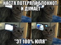 настя потеряла блокнот, и думает "эт 100% юля"