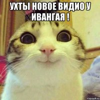 ухты новое видио у ивангая ! 