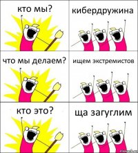 кто мы? кибердружина что мы делаем? ищем экстремистов кто это? ща загуглим