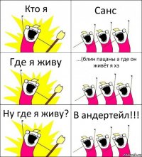 Кто я Санс Где я живу ...(блин пацаны а где он живёт я хз Ну где я живу? В андертейл!!!