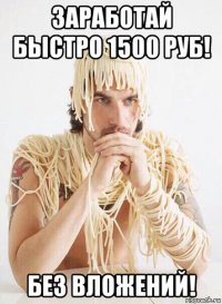 заработай быстро 1500 руб! без вложений!