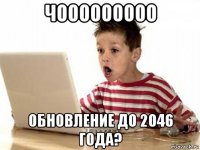 чооооооооо обновление до 2046 года?