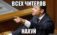 всех читеров нахуй