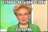 если вас называют сукой это норма!