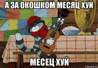 а за окошком месяц хуй месец хуй