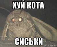 хуй кота сиськи