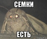 семки есть