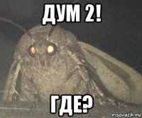 дум 2! где?