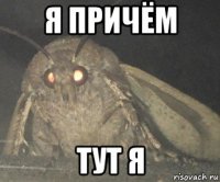 я причём тут я