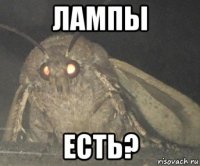 лампы есть?