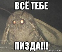 всё тебе пизда!!!