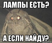 лампы есть? а если найду?