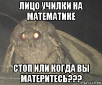 лицо училки на математике стоп или когда вы материтесь???