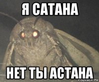 я сатана нет ты астана