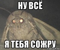 ну всё я тебя сожру