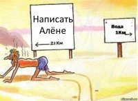 Написать Алёне