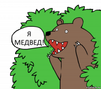 Я МЕДВЕД!