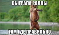 выграла роллы там где правильно