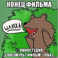 конец фильма © киностудия ,,союзмультфильм'' 1984 г.