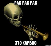 рас рас рас это харбас