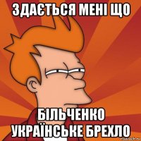 здається мені що більченко українське брехло