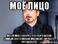 моё лицо когда мне говорят что порошенко самый достойный кандидат на пост президента