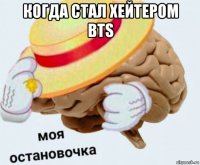 когда стал хейтером bts 