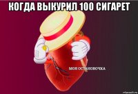 когда выкурил 100 сигарет 