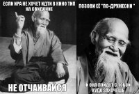 Если ИРа не хочет идти в кино тип на свидание не отчаивайся Позови её "по-дружески " И она пойдёт с тобой куда захочешь