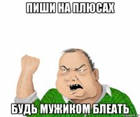 пиши на плюсах будь мужиком блеать