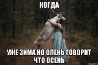 когда уже зима но олень говорит что осень