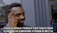  одна из новых главных сфер подготовки основана на изменении условий на местах.