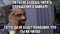 если ты не будешь читать сообщения в вайбере то тогда не будет показано, что ты их читал