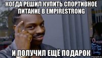 когда решил купить спортивное питание в empirestrong и получил ещё подарок