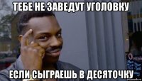 тебе не заведут уголовку если сыграешь в десяточку