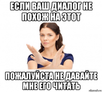 если ваш диалог не похож на этот пожалуйста не давайте мне его читать