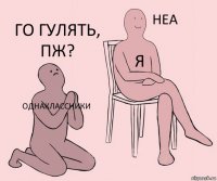 Однаклассники Я Го гулять, пж?