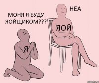 я яой моня я буду яойщиком???