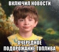 включил новости очередное подорожание топлива