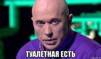  туалетная есть