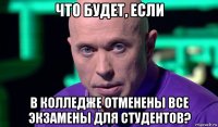 что будет, если в колледже отменены все экзамены для студентов?