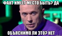 факт имеет место быть? да объяснимо ли это? нет