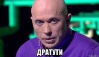  дратути